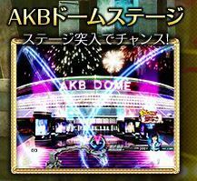 AKB48　バラの儀式 AKBドームステージ.JPG